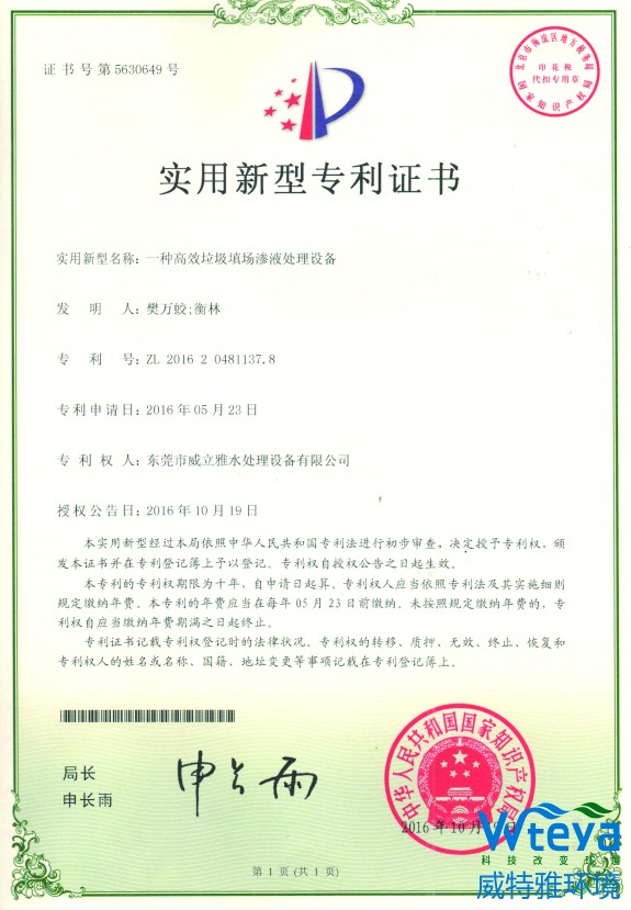 国家级专利证书：一种高效垃圾填埋场渗滤液设备