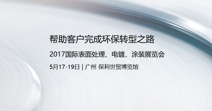 威特雅环境新品将亮相2017广州表面处理展会