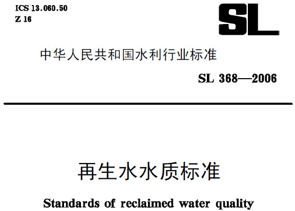 再生水水质标准